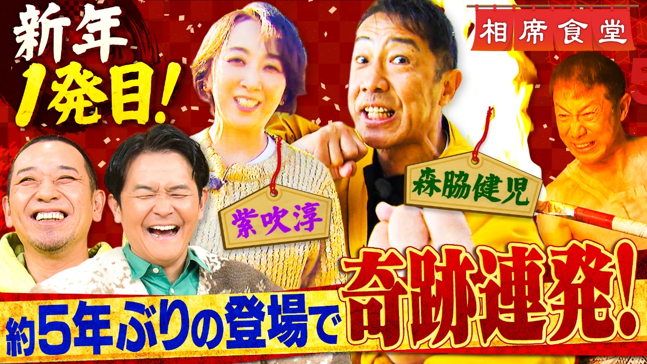 新年縁起担ぎ過酷旅！森脇健児リアル炎上＆馬の街で紫吹淳㊙土埋まり