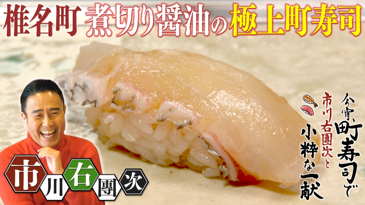 椎名町 隠し包丁のスミイカ…芸術町寿司