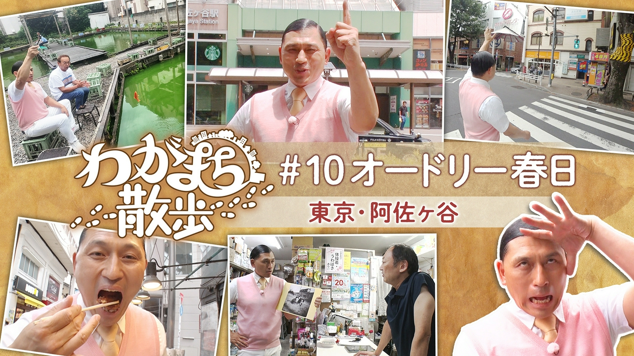 第10回 オードリー春日俊彰が阿佐ヶ谷で古い写真の場所探し