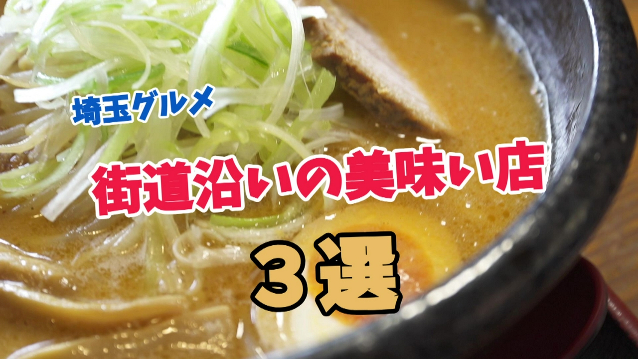 車を走らせてでも行きたい。街道沿いの名店3選