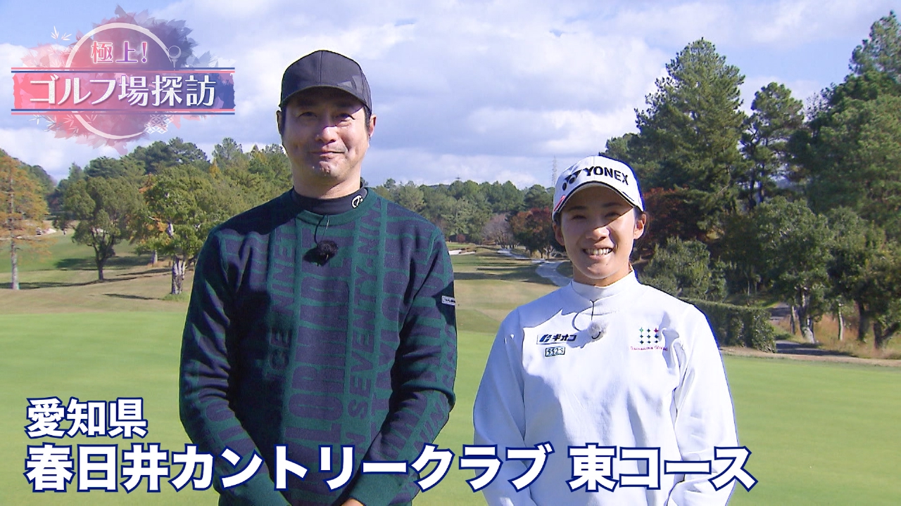 春日井カントリークラブ 東コース（1）