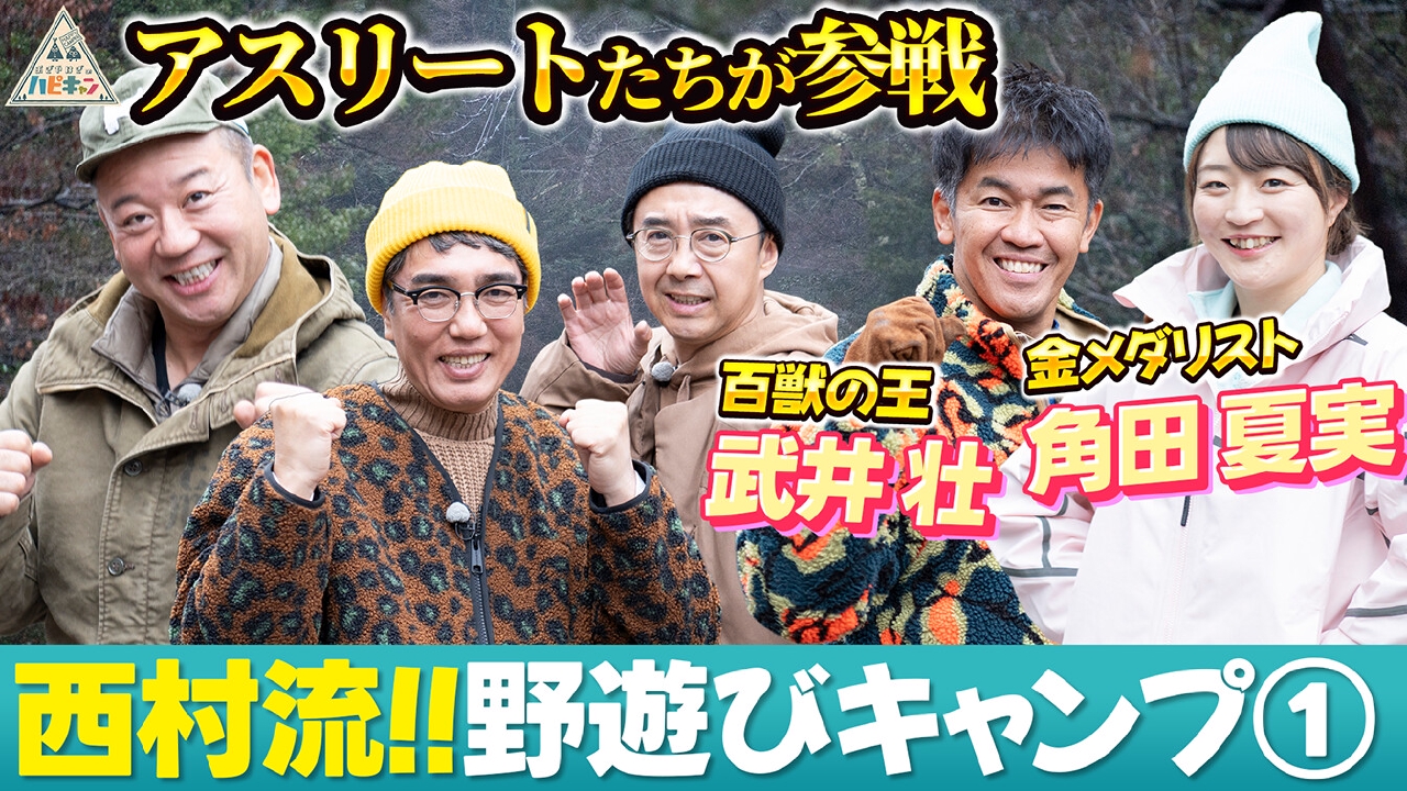 西村流　真冬の全力！野遊びキャンプ　第1話