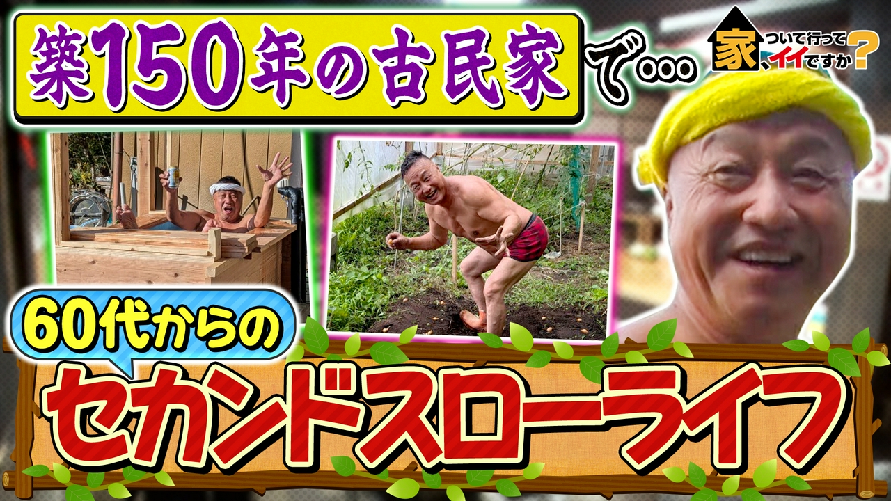 日本縦断2時間SP★築150年古民家で自給自足ライフ