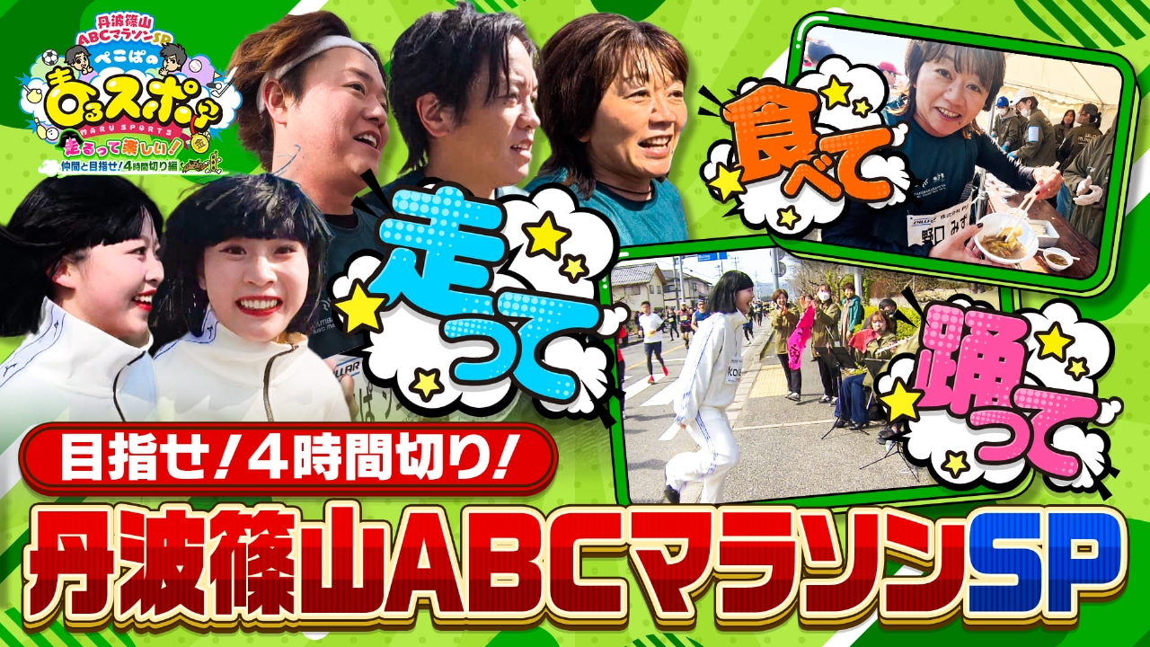 『第46回丹波篠山ABCマラソン』にまるスポチームが参戦！ぺこぱ、アバンギャルディのseira、kohana、アテネオリンピック金メダリストの野口みずきが激走！
