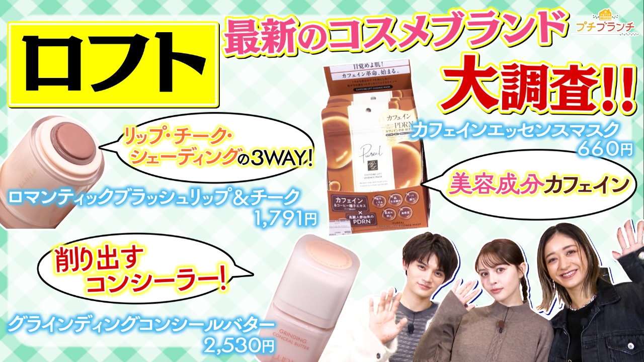 【ロフト】最新韓国コスメトレンドをチェック