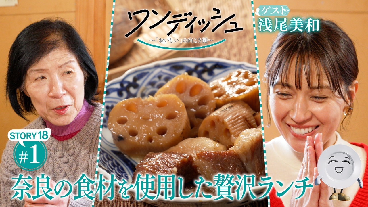 浅尾美和さんが世界一大好きなレンコン！奈良で奮闘する女性たちが未来を照らす、愛の物語。①　テーマは「レンコン」