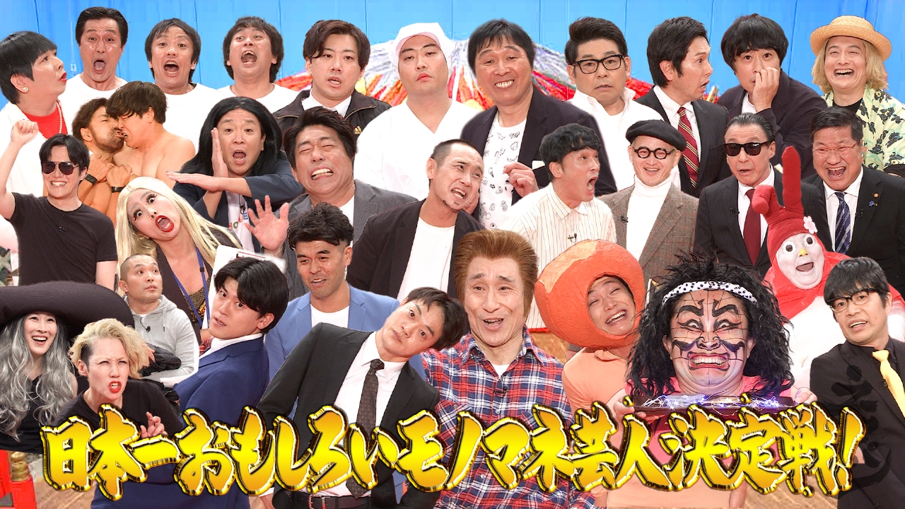 賞金百万円！日本一おもしろいモノマネ芸人決定