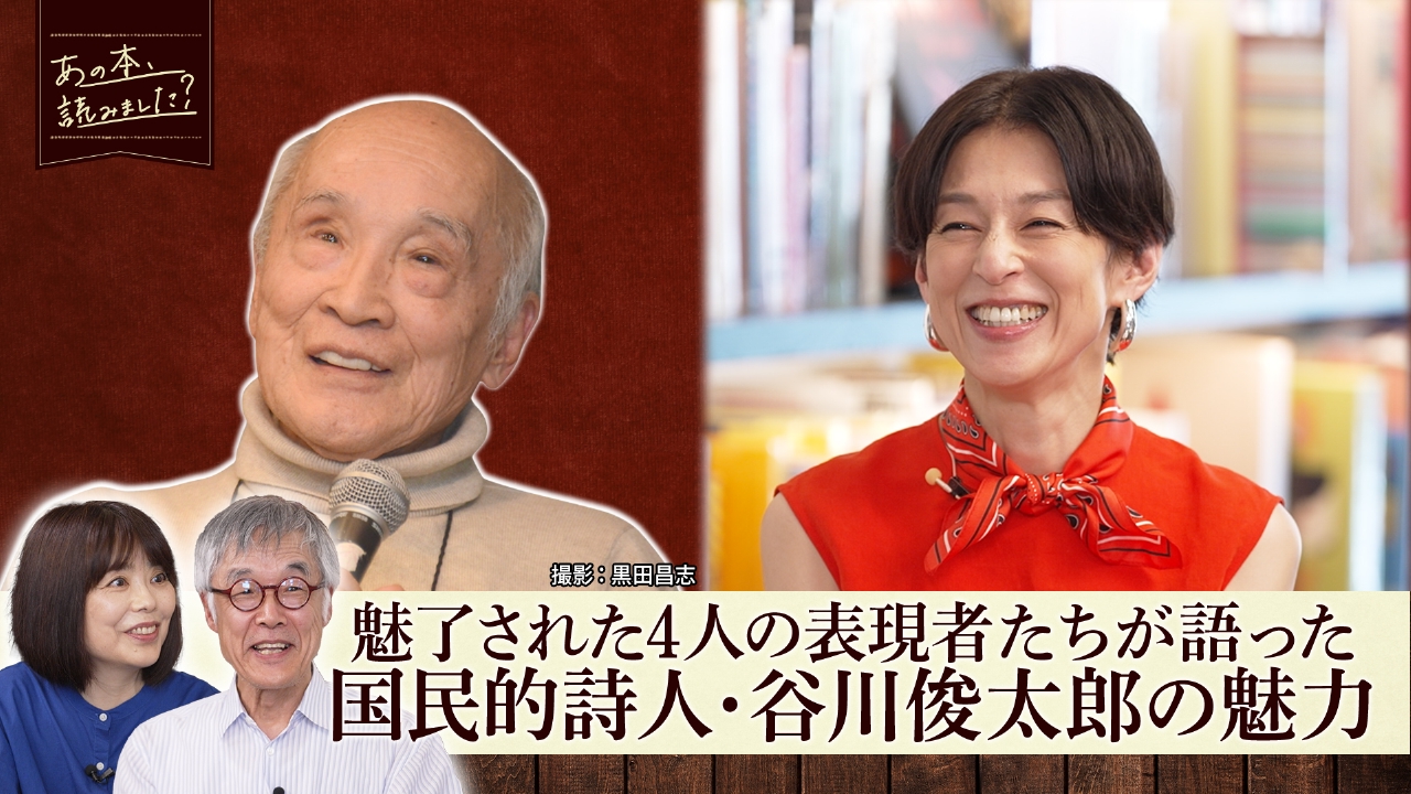 「谷川俊太郎スペシャル」詩人・谷川俊太郎が紡ぐ言葉の魅力に様々な作品から迫る