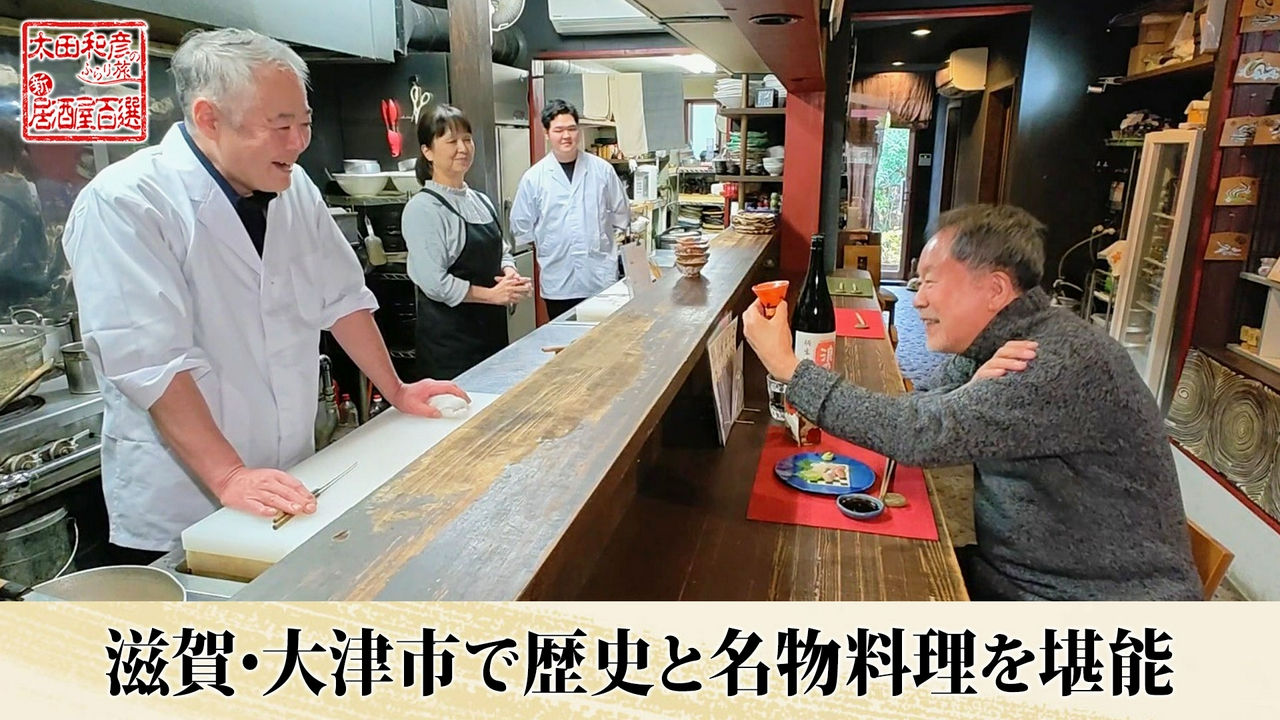 第152回「滋賀・大津市で歴史と名物料理を堪能」