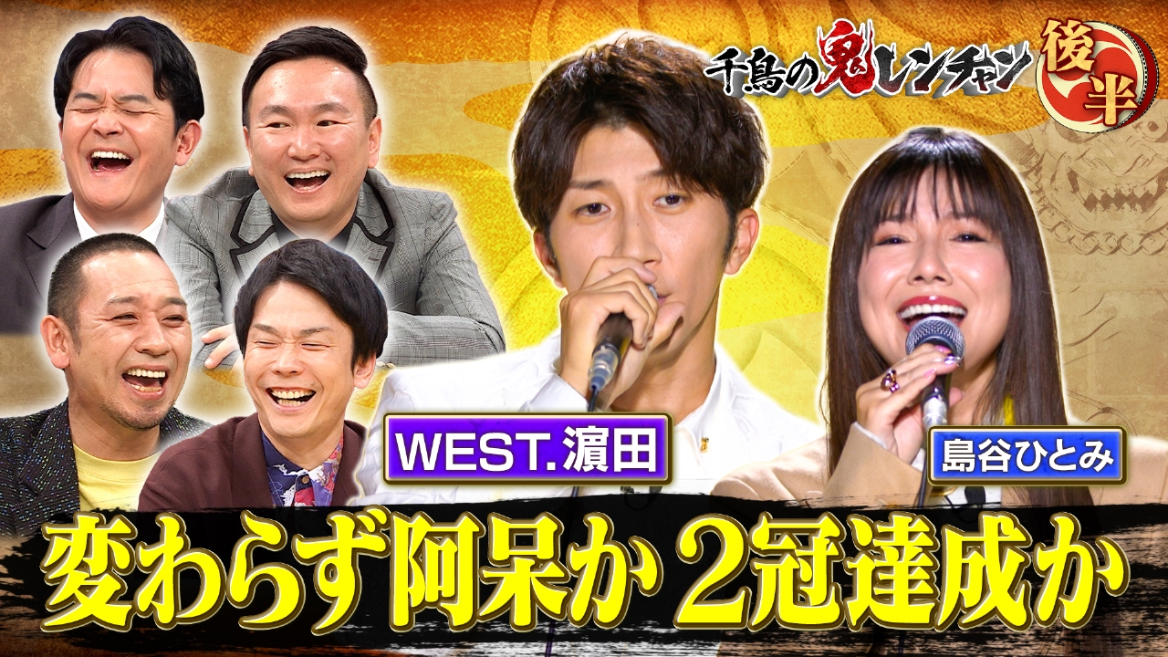 後半：WEST.濵田変わらず阿呆か2冠達成か