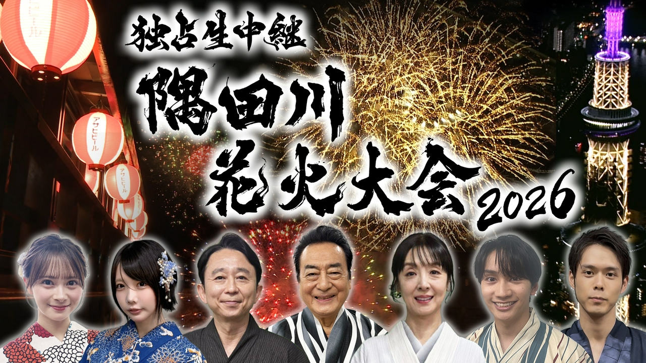 独占生中継　隅田川花火大会２０２６★夏の風物詩！東京の夜空彩る豪華２万発