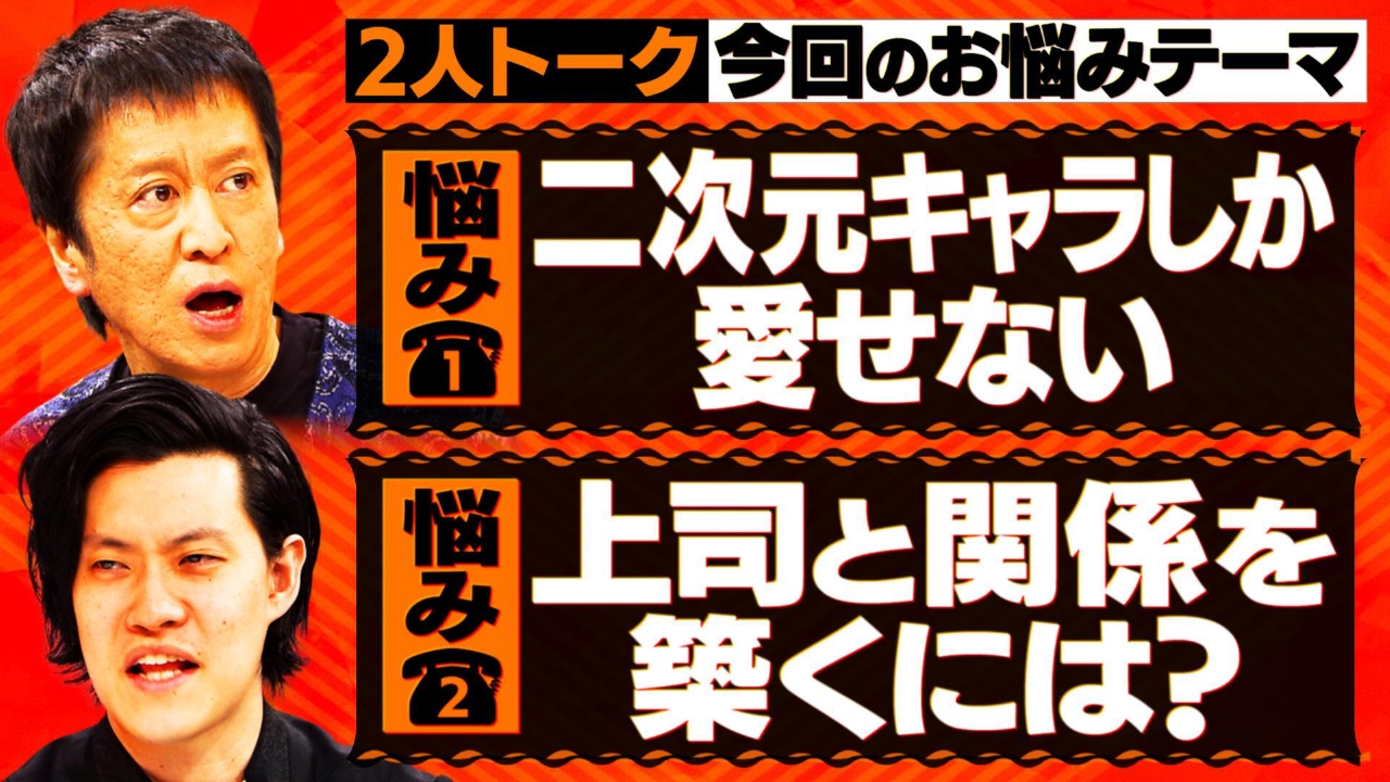 【2人トーク】留守番にお悩みメッセージ▽二次元キャラしか愛せない女性▽上司と関係を築くには？