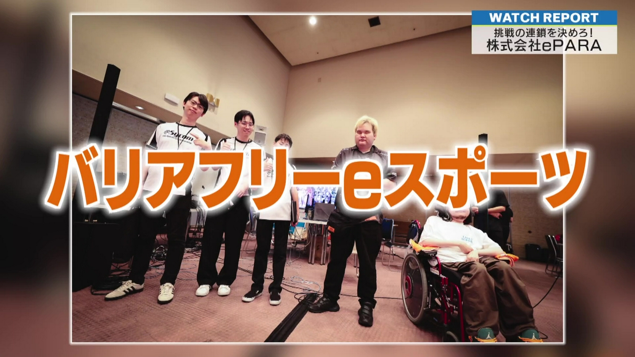 特集「挑戦の連鎖を決めろ！〜株式会社ePARA〜」
