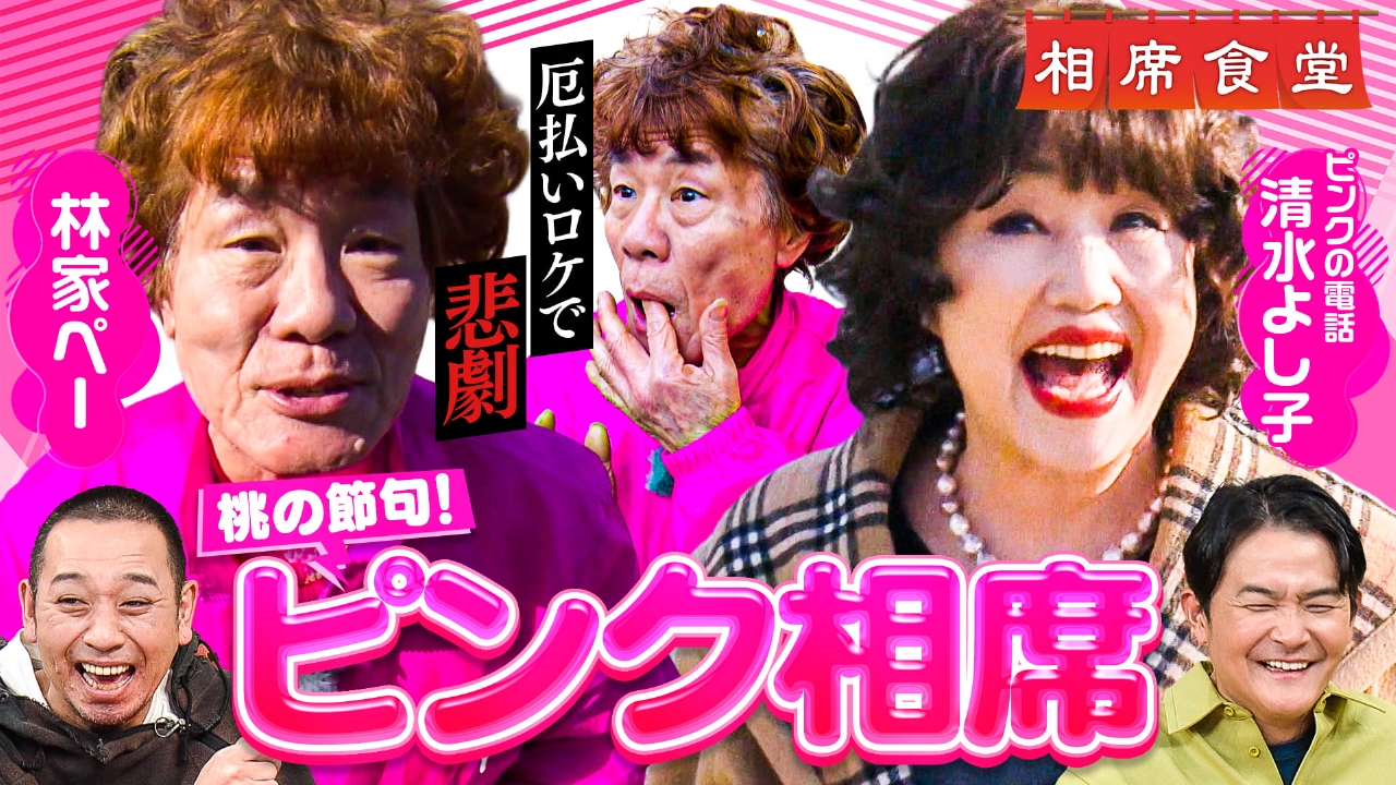 桃の節句ピンク旅人相席！林家ペーと清水よし子の２人合計１５１歳！まだまだご健在㊙元気印