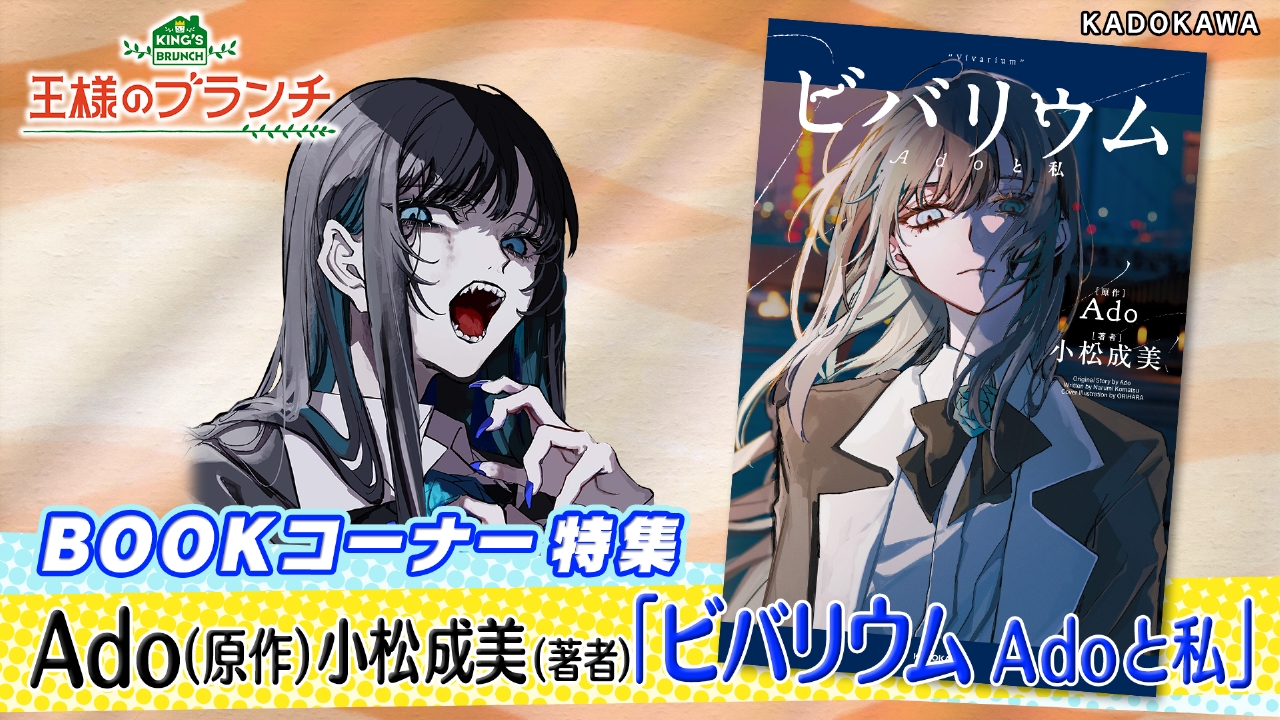 BOOK特集『ビバリウム Adoと私』