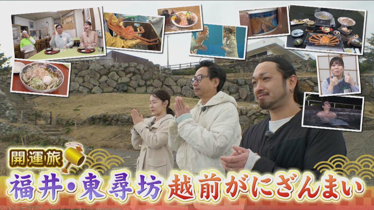 新年開運・お年玉SP！おいでやす小田が東尋坊でカニ尽くし旅へ