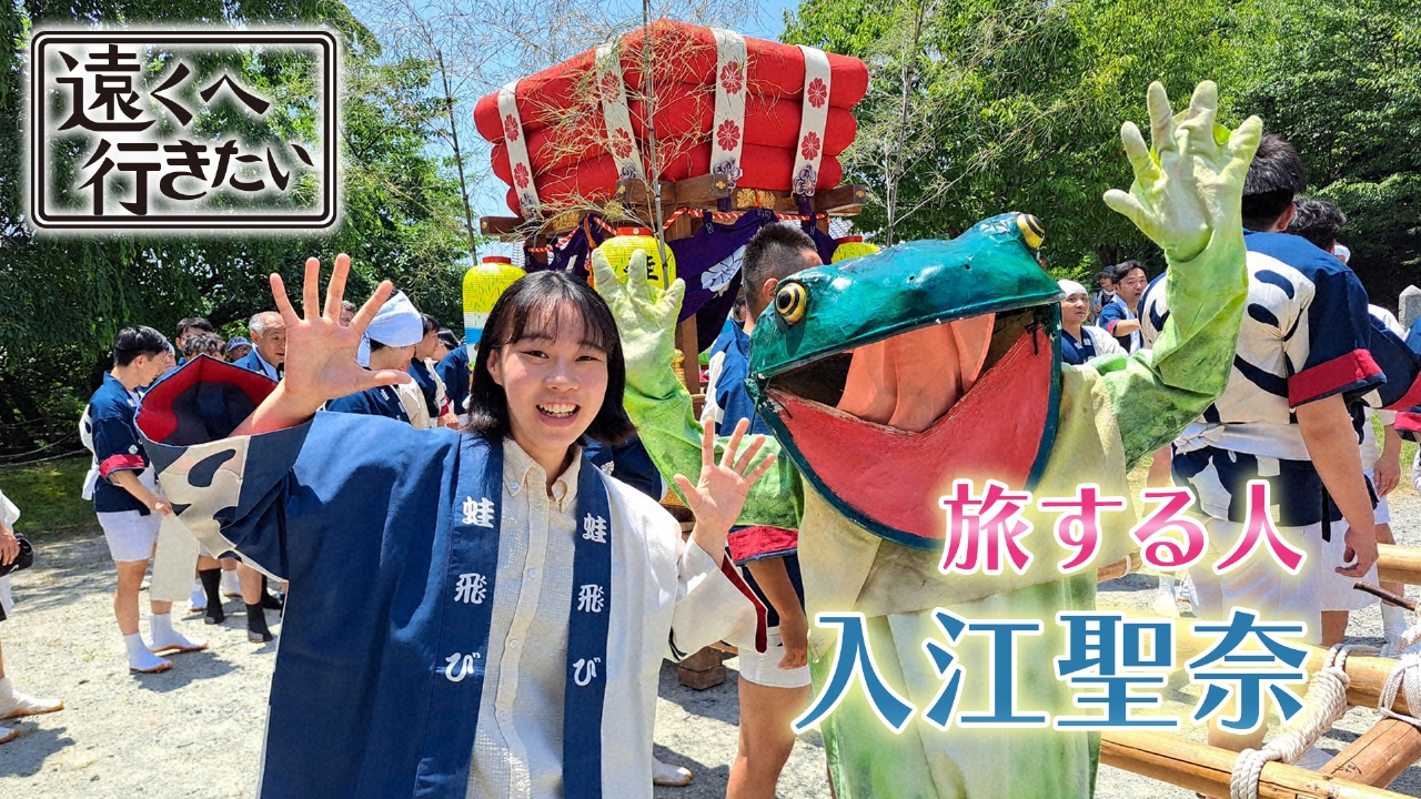 【夏祭り特集！入江聖奈が奈良へ】古都の奇祭・蛙飛び行事！