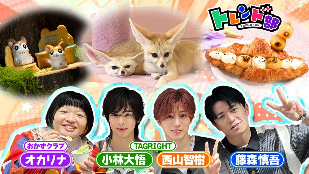 トレンド部「うれしい！楽しい！大好き♡今大注目のお出かけスポット」