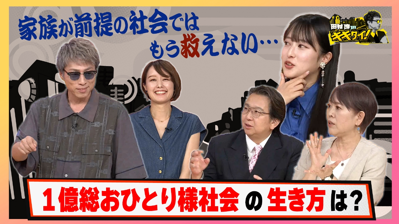 家族が前提の社会ではもう救えない？１億総おひとり様社会の生き方は？
