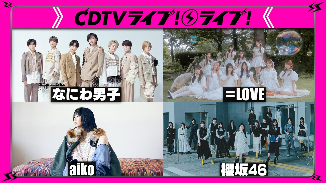 なにわ男子★＝LOVE★aiko★櫻坂46★緑黄色社会★Little Glee Monster★連打ソング