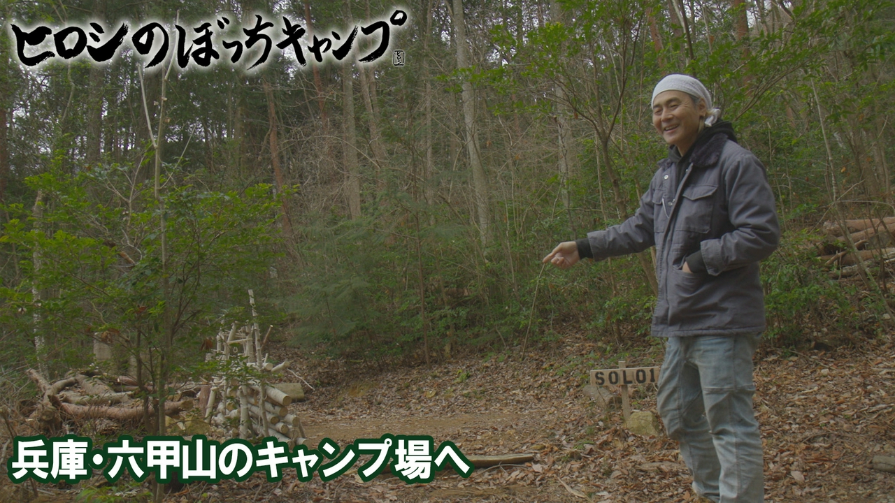 #291 シーズン１３ 兵庫・六甲山のキャンプ場へ