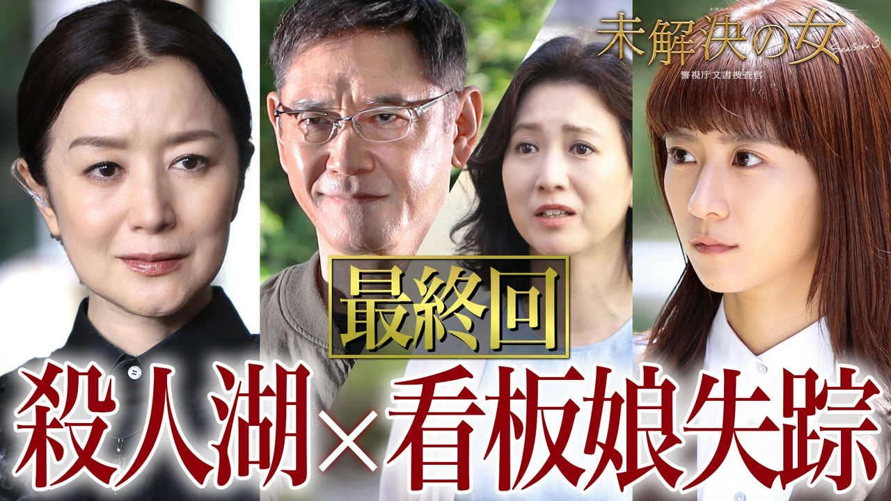 最終話 最後の告発！黒幕と女性失踪