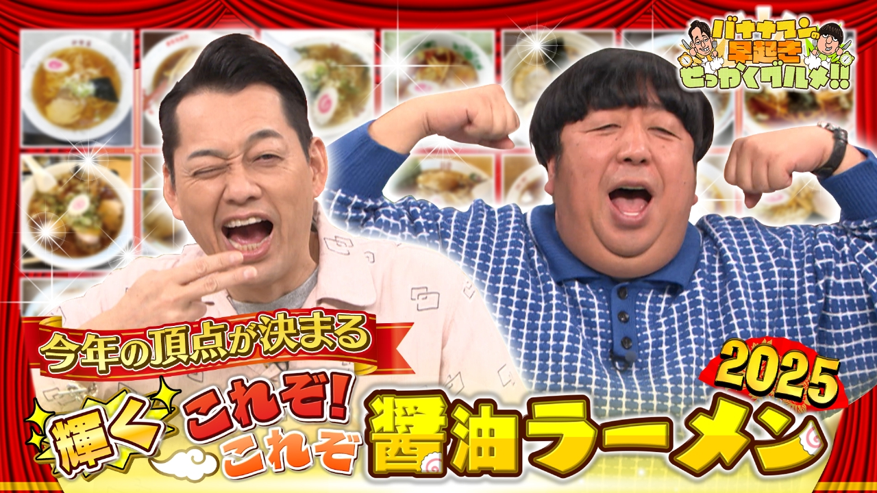 年末恒例！これぞな醤油ラーメンの頂点が決定！