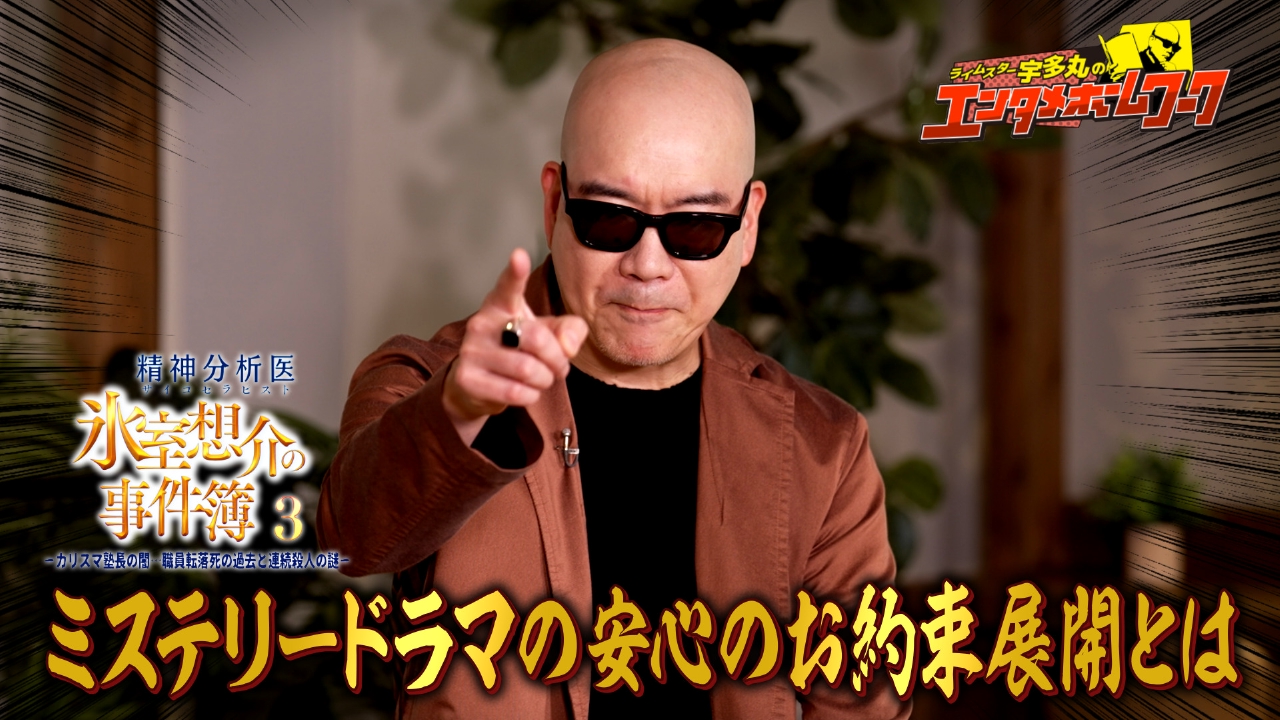「精神分析医　氷室想介の事件簿」特集