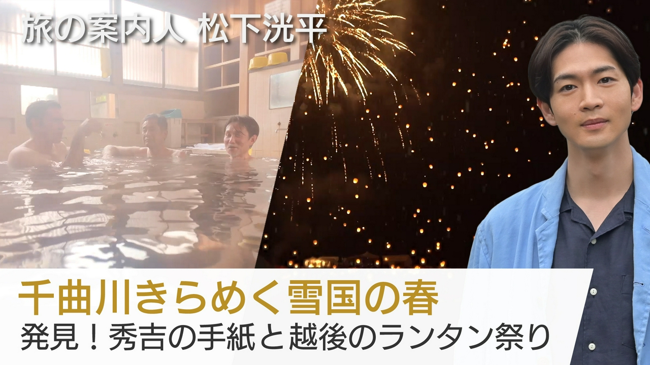 千曲川きらめく雪国の春　発見！秀吉の手紙と越後のランタン祭り