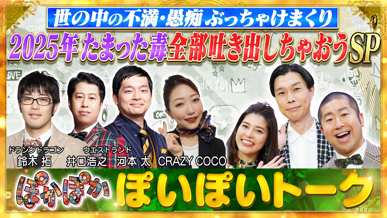 金曜（2）最強毒舌メンバーが不満＆愚痴を爆発