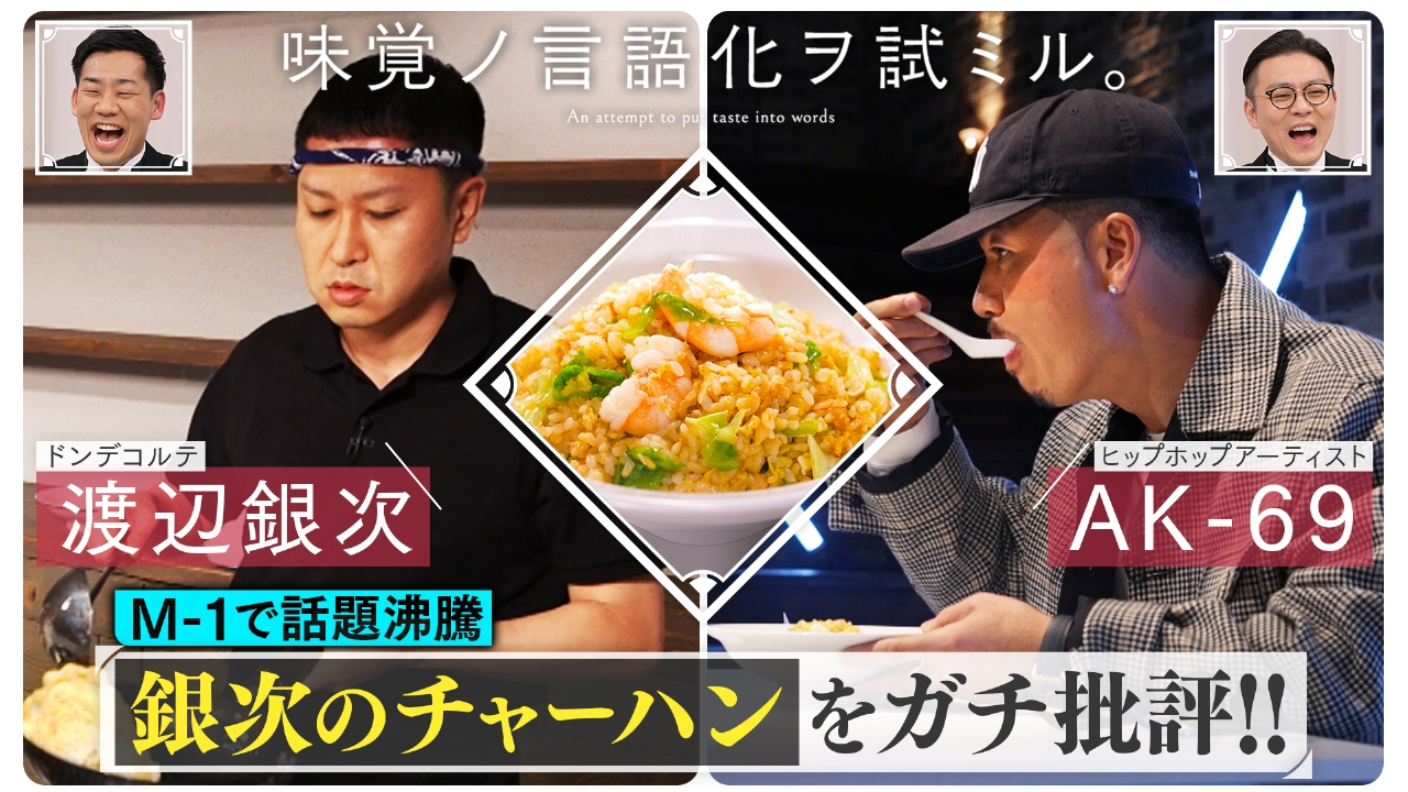 味覚ノ言語化ヲ試ミル。　＃1「M-1でバズったドンデコルテ渡辺銀次のチャーハンをAK-69がガチ食リポ！」