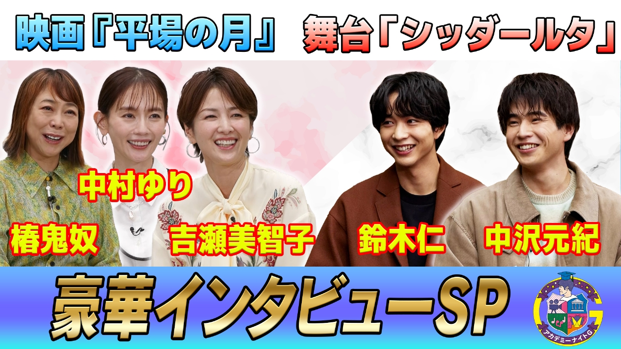 映画『平場の月』中村ゆり×椿鬼奴×吉瀬美智子＆舞台「シッダールタ」鈴木仁×中沢元紀豪華インタビューSP！