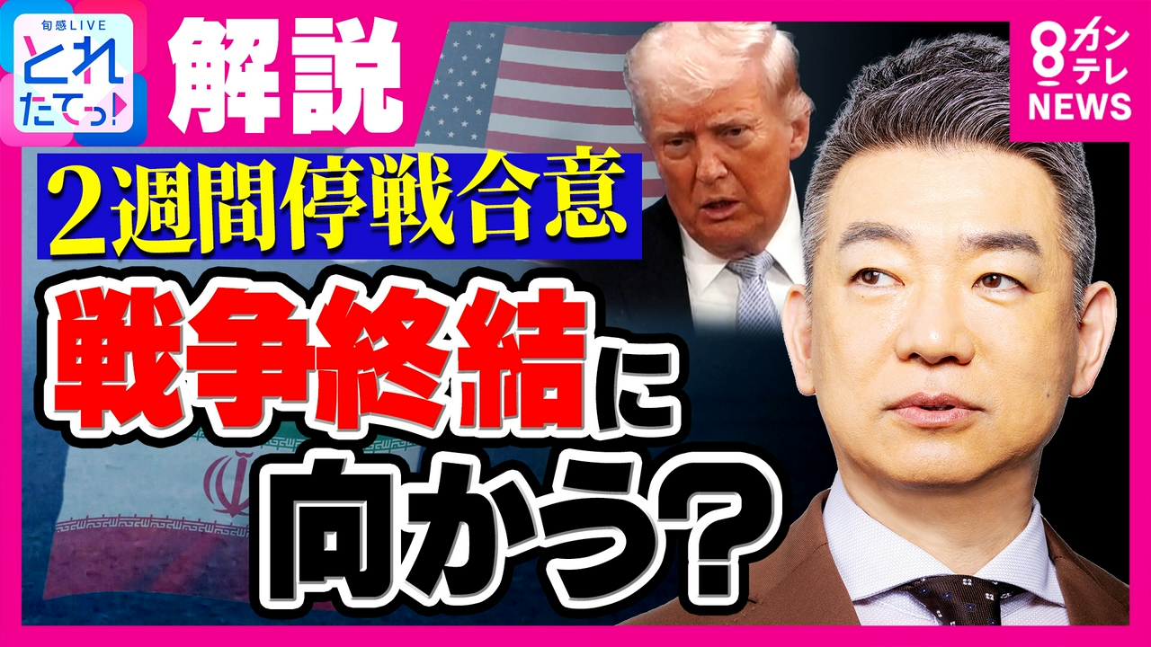 イラン攻撃2週間の停戦合意「楽観視できない“かりそめの停戦”」と専門家　橋下徹氏「トランプさんに楯突くのはできないにせよ…」と提言　予断許さぬイラン情勢