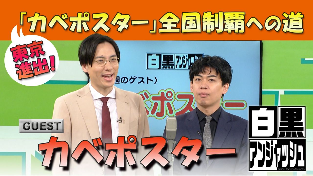 白黒アンジャッシュ▽東京進出！「カベポスター」全国制覇への道