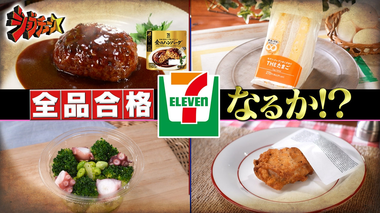 セブン-イレブンVS超一流料理人