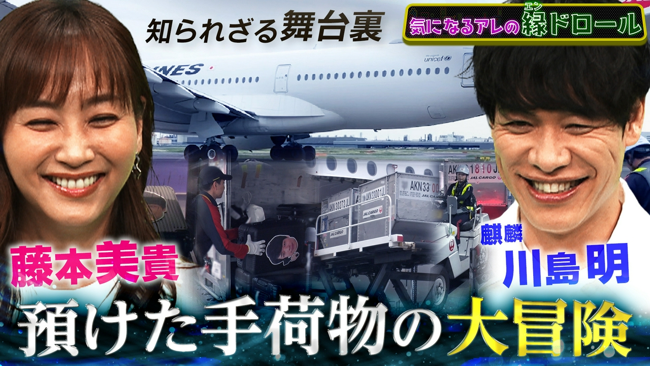 【気になる疑問大調査】空港で預けた荷物が届く順番＆リサイクル品の査定価格＆最強スイーツの開発…誰が決めてる!?秘裏側に禁断潜入！