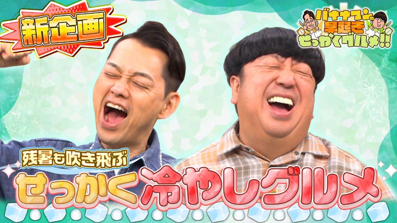 残暑も吹き飛ぶ新企画！極上冷やしグルメを堪能