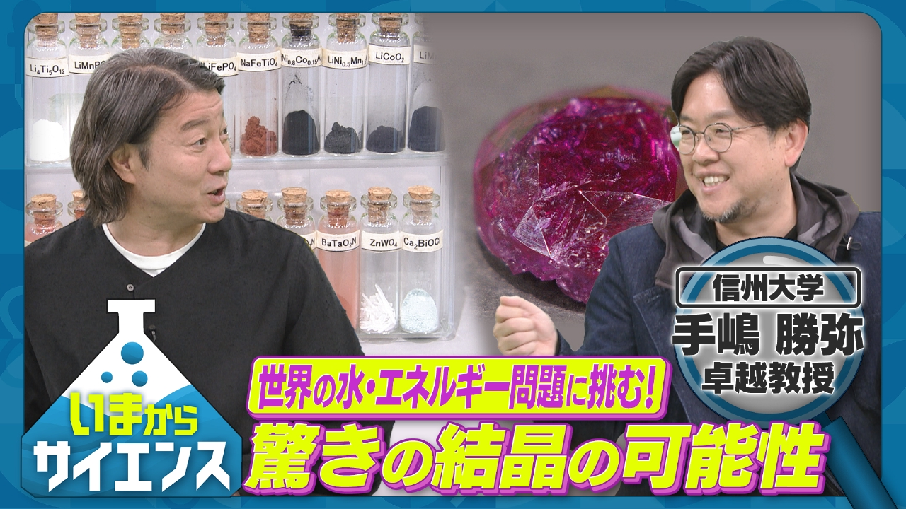 “結晶”で世界の水やエネルギー問題を解決!? 手嶋勝弥（信州大学アクア・リジェネレーション機構 機構長 卓越教授）