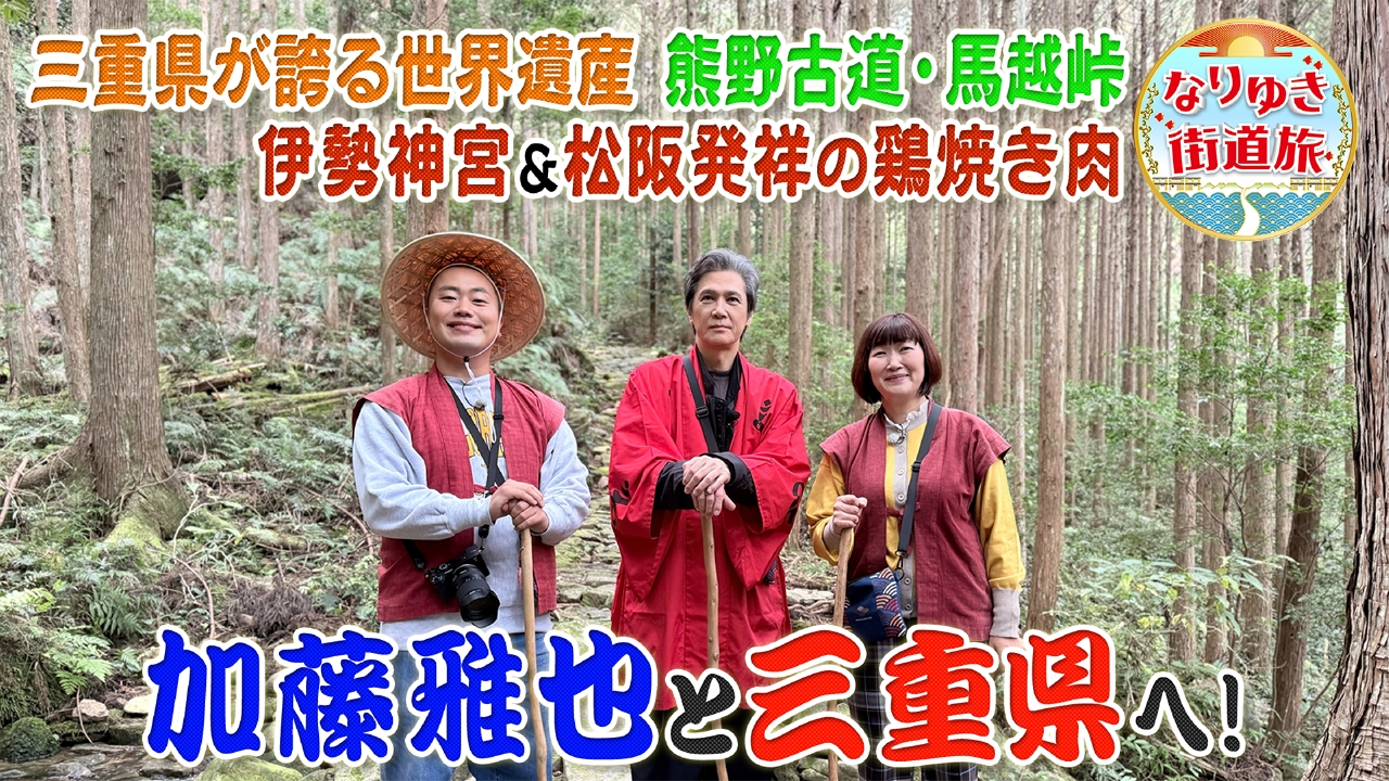 加藤雅也＆川村エミコと三重を満喫旅！