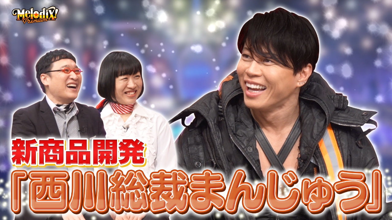 西川貴教、13.3g、パクユナ