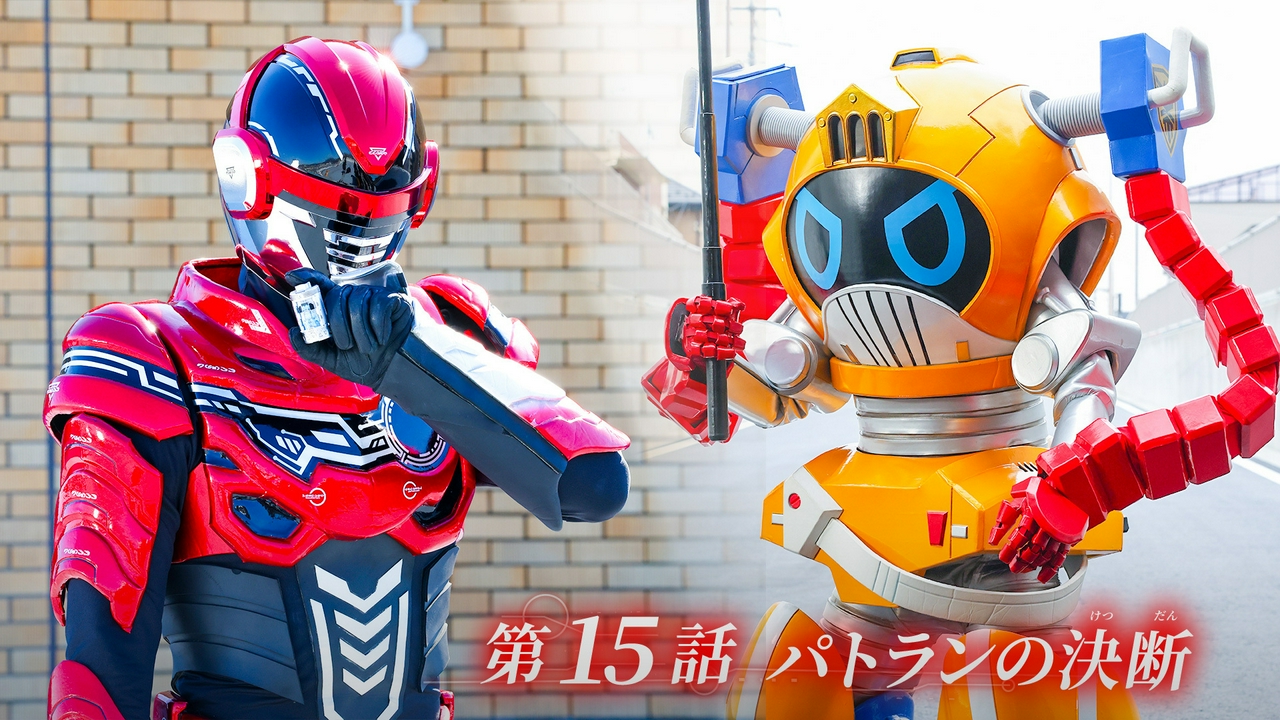 第15話「パトランの決断」