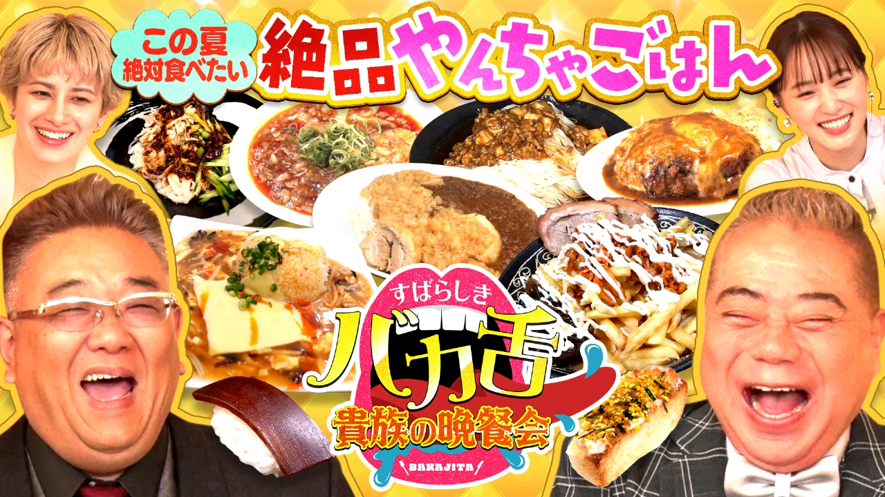 この夏絶対食べたい！和食×中華のやんちゃグルメ！コーラ好き出川が物申すバカ舌コーラとは！？