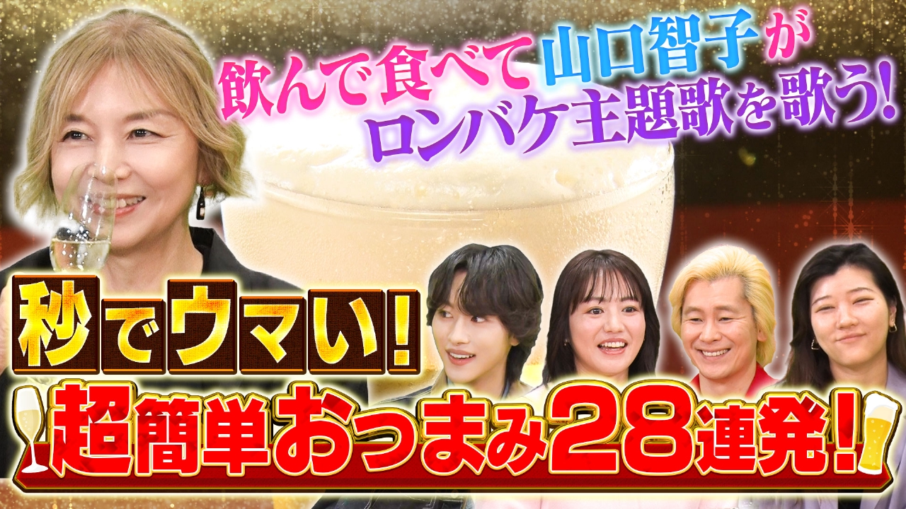山口智子が飲んで食べてロンバケ名曲熱唱！今すぐ買える！お酒に合う最強おつまみ GP