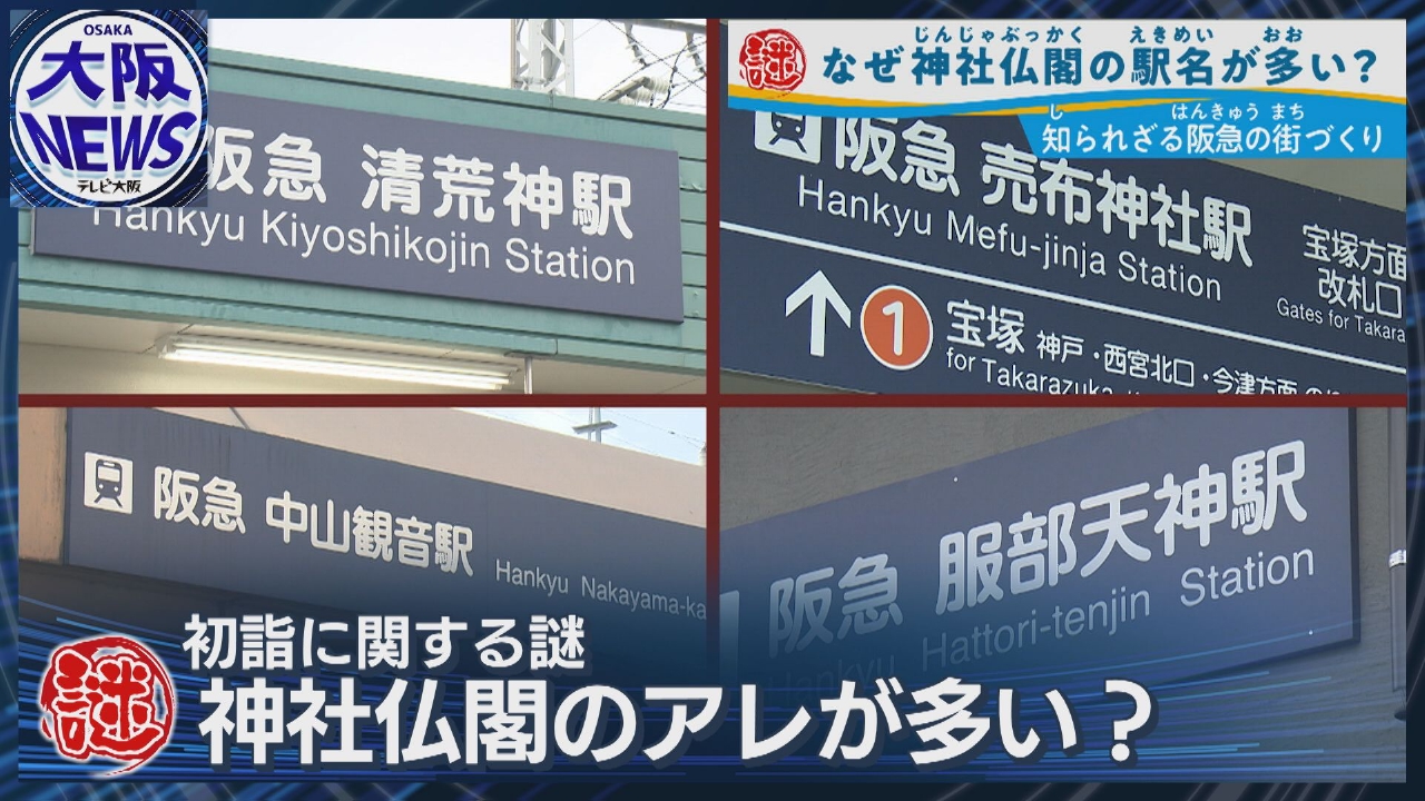 なぜ？阪急宝塚線に多い神社仏閣の駅名【鉄道の街づくりに意外な関係】