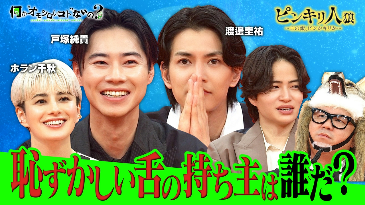 第124回 渡邊圭祐＆戸塚純貴＆ホラン千秋の味覚は！？