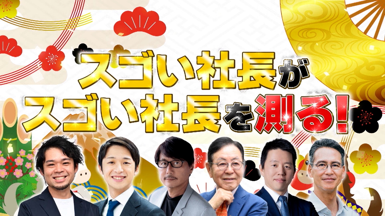 スゴい社長大集合！新年会SP！