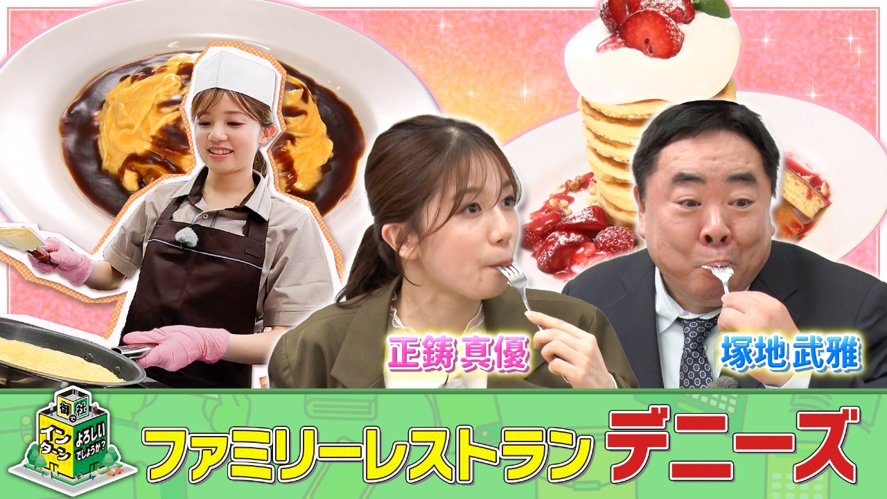 人気ファミレスチェーン「デニーズ」でインターン！