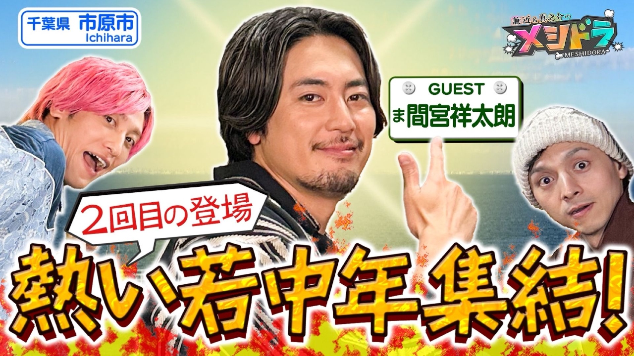 真之介の弟!?間宮祥太朗が1年半ぶりに登場!バドミントンで激アツバトル!