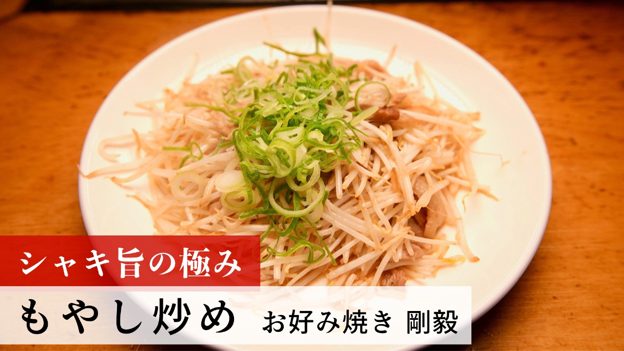 第211回 もやし炒め