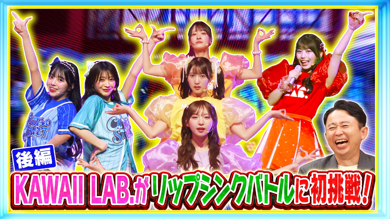 KAWAII LAB.アイドル集結！有吉軍団と3番勝負！後編